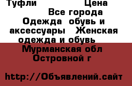 Туфли Nando Muzi › Цена ­ 10 000 - Все города Одежда, обувь и аксессуары » Женская одежда и обувь   . Мурманская обл.,Островной г.